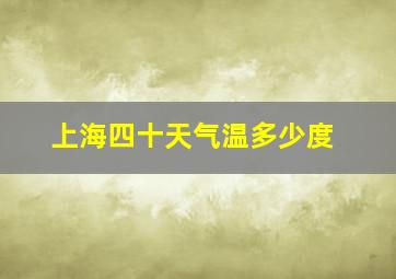 上海四十天气温多少度