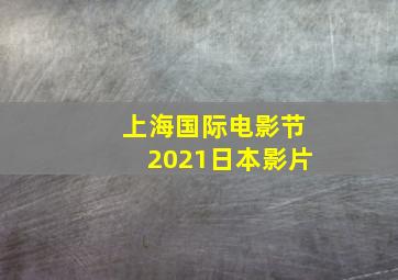 上海国际电影节2021日本影片