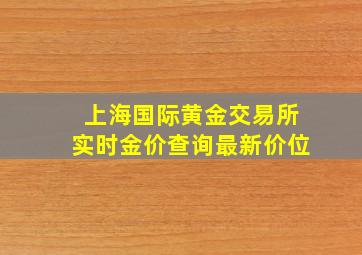 上海国际黄金交易所实时金价查询最新价位