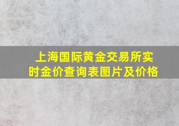 上海国际黄金交易所实时金价查询表图片及价格