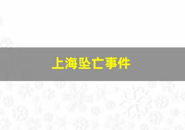 上海坠亡事件