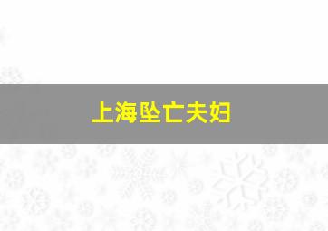 上海坠亡夫妇