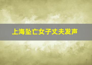 上海坠亡女子丈夫发声