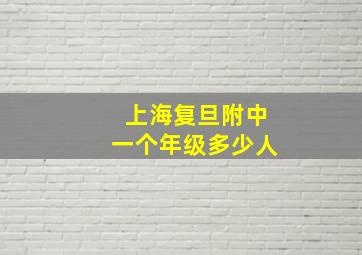 上海复旦附中一个年级多少人