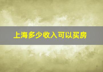 上海多少收入可以买房