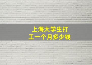 上海大学生打工一个月多少钱