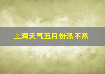 上海天气五月份热不热