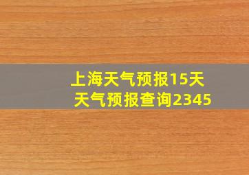 上海天气预报15天天气预报查询2345