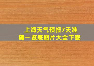 上海天气预报7天准确一览表图片大全下载