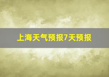 上海天气预报7天预报