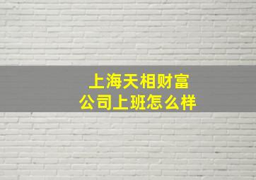 上海天相财富公司上班怎么样