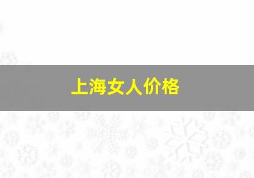 上海女人价格