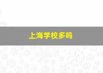 上海学校多吗