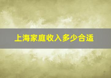 上海家庭收入多少合适