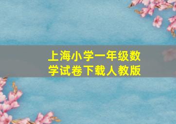 上海小学一年级数学试卷下载人教版