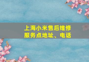 上海小米售后维修服务点地址、电话