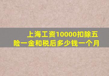 上海工资10000扣除五险一金和税后多少钱一个月