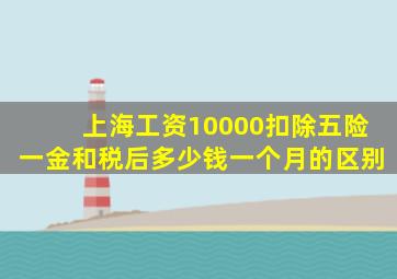 上海工资10000扣除五险一金和税后多少钱一个月的区别