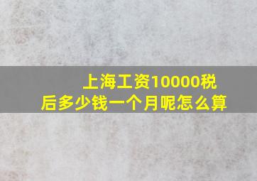 上海工资10000税后多少钱一个月呢怎么算