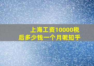 上海工资10000税后多少钱一个月呢知乎