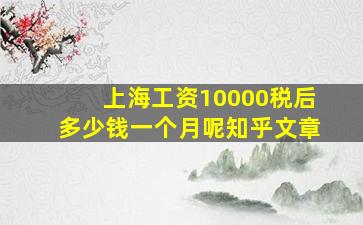 上海工资10000税后多少钱一个月呢知乎文章