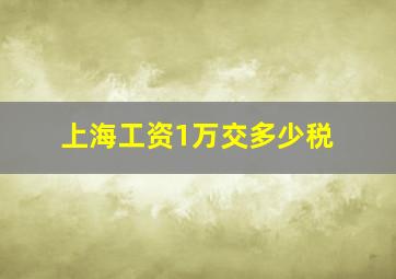 上海工资1万交多少税