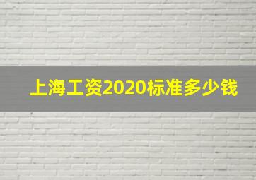 上海工资2020标准多少钱