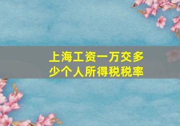 上海工资一万交多少个人所得税税率