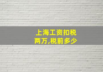 上海工资扣税两万,税前多少