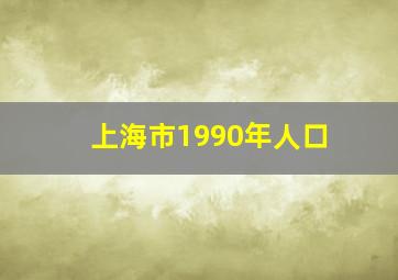 上海市1990年人口