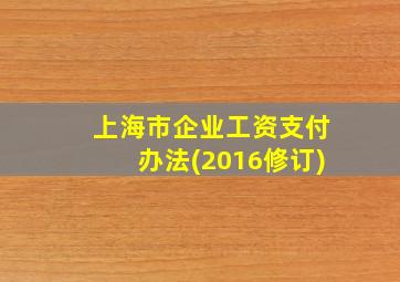 上海市企业工资支付办法(2016修订)