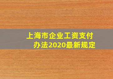 上海市企业工资支付办法2020最新规定