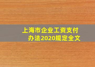 上海市企业工资支付办法2020规定全文