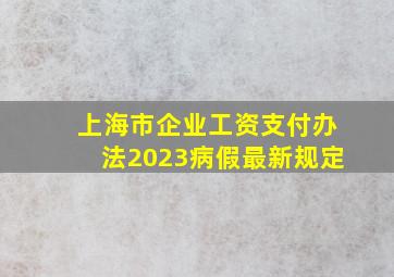 上海市企业工资支付办法2023病假最新规定