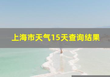 上海市天气15天查询结果