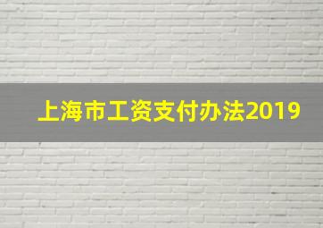 上海市工资支付办法2019