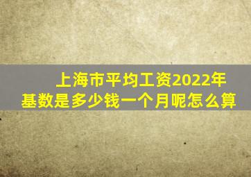 上海市平均工资2022年基数是多少钱一个月呢怎么算