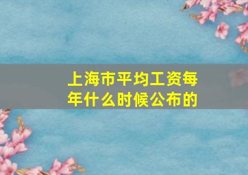 上海市平均工资每年什么时候公布的