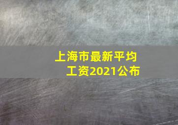 上海市最新平均工资2021公布