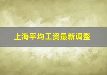 上海平均工资最新调整