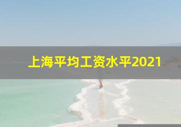 上海平均工资水平2021