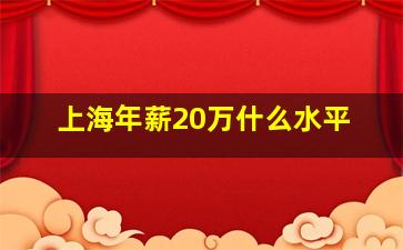 上海年薪20万什么水平