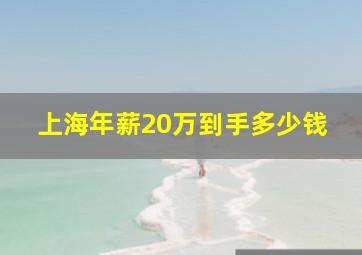 上海年薪20万到手多少钱