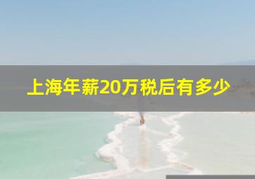 上海年薪20万税后有多少