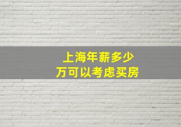 上海年薪多少万可以考虑买房