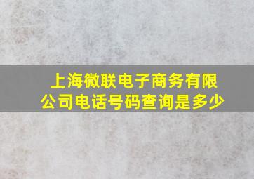 上海微联电子商务有限公司电话号码查询是多少