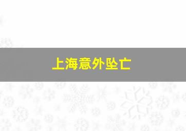 上海意外坠亡