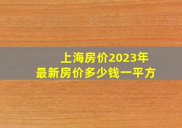 上海房价2023年最新房价多少钱一平方