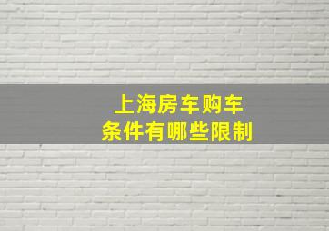 上海房车购车条件有哪些限制