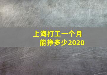 上海打工一个月能挣多少2020